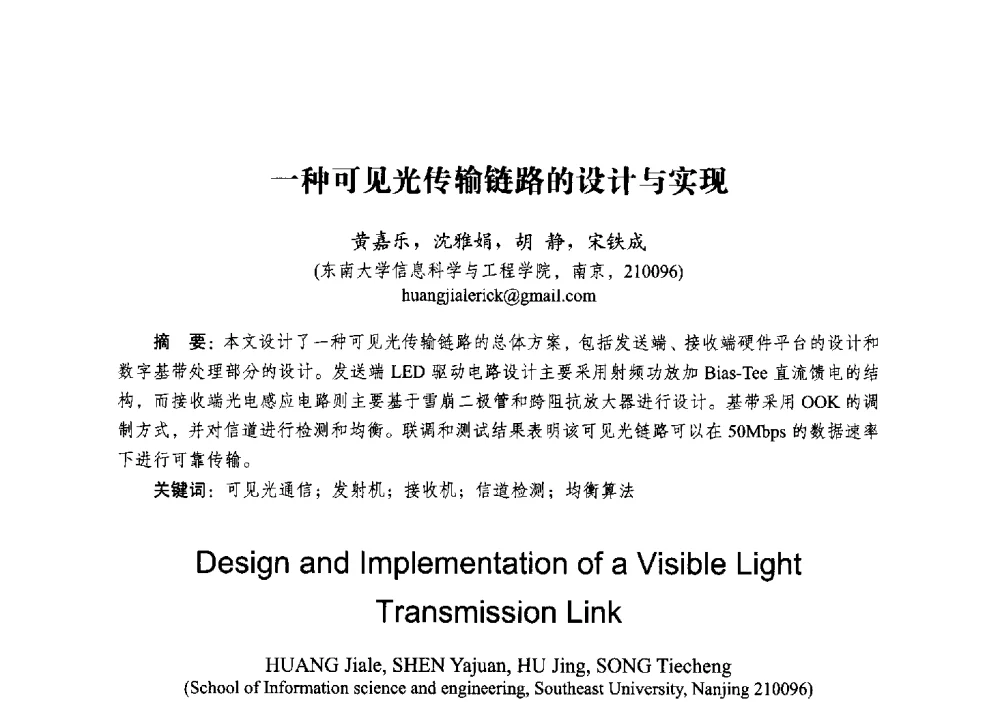 一种可见光传输链路的设计与实现 - 2014全国第十五届微波集成电路与移动通信学术年会