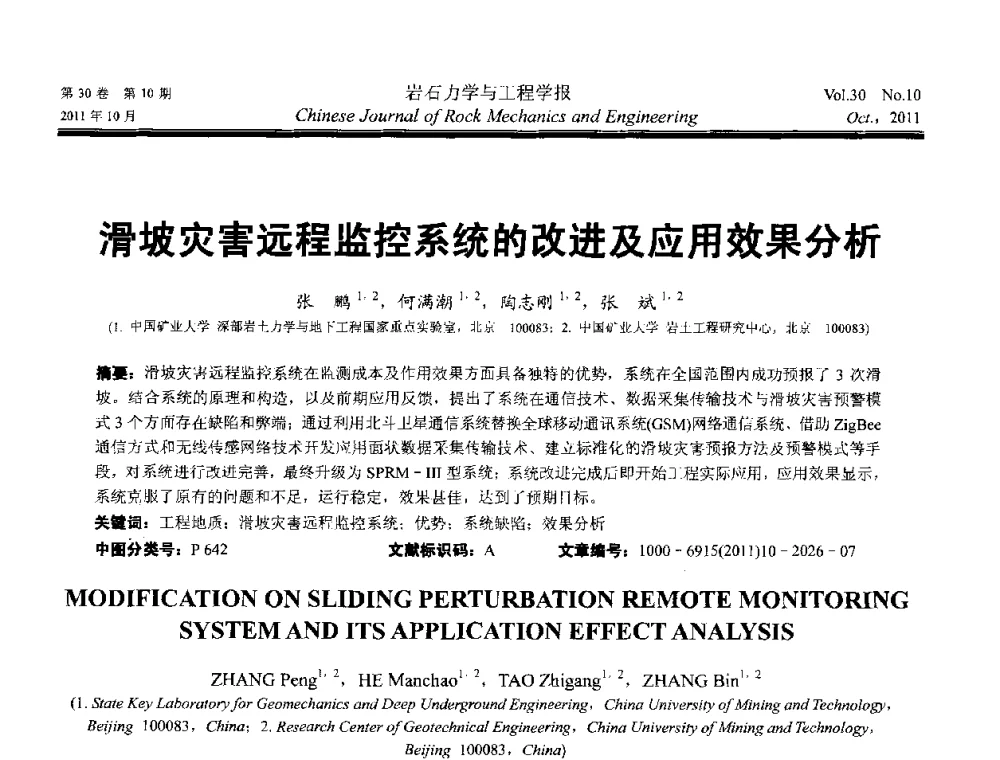 滑坡灾害远程监控系统的改进及应用效果分析 - 2011全国青年岩石力学与工程学术大会
