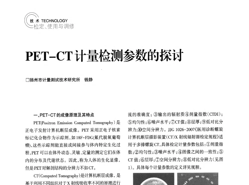 PET-CT计量检测参数的探讨 - 2014年江苏省计量测试学会学术年会