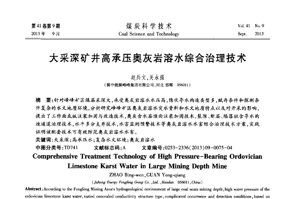 大采深矿井高承压奥灰岩溶水综合治理技术 - 2013煤炭科学技术40年创新发展高峰论坛