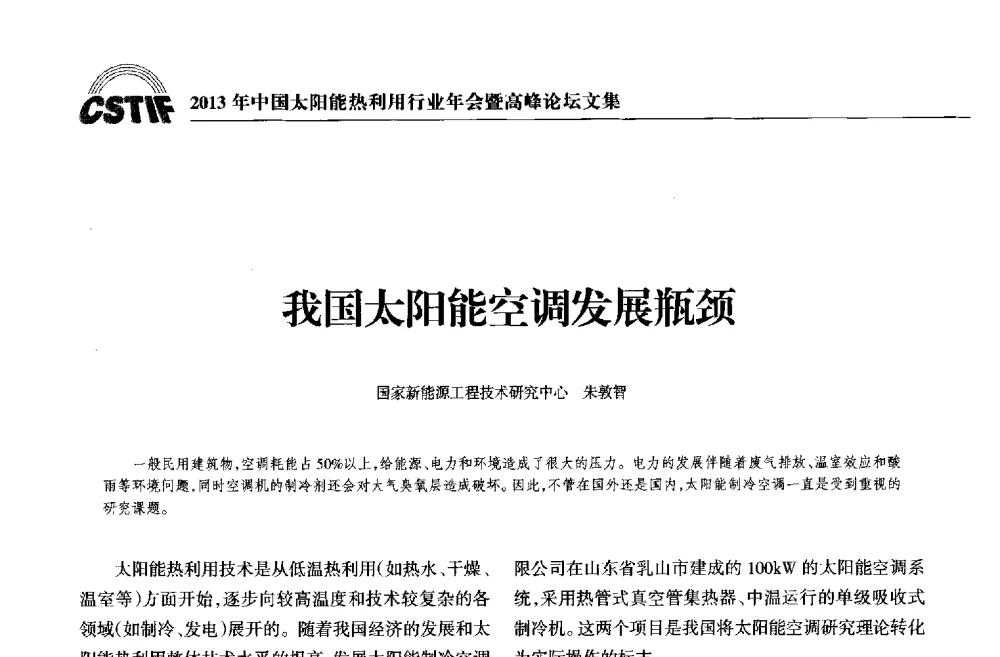 我国太阳能空调发展瓶颈 - 2013年中国太阳能热利用行业年会暨高峰论坛