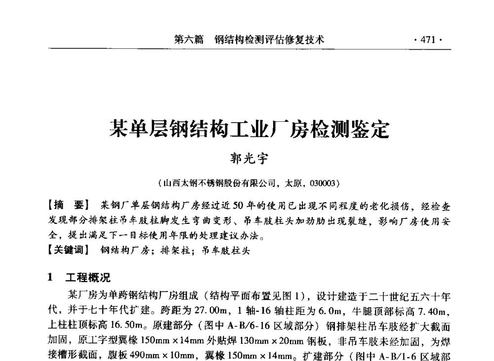 某单层钢结构工业厂房检测鉴定 - 第三届全国工程结构安全检测鉴定与加固修复暨第一届中国钢结构协会钢结构质量安全检测鉴定技术研讨会