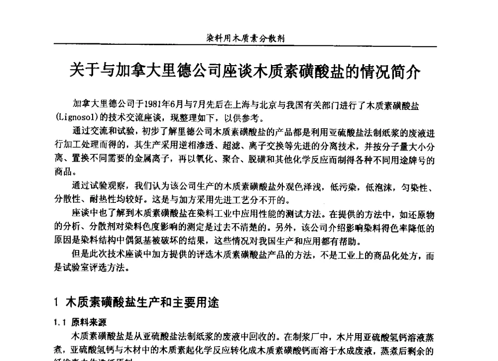 关于与加拿大里德公司座谈木质素磺酸盐的情况简介 - 2013染料用木质素分散剂专题研讨会