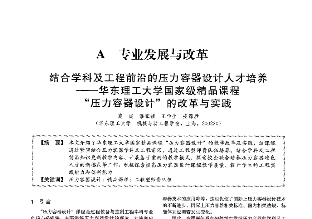结合学科及工程前沿的压力容器设计人才培养--华东理工大学国家级精品课程压力容器设计的改革与实践 - 第十三届全国高等学校过程装备与控制工程专业教学与科研校际交流会