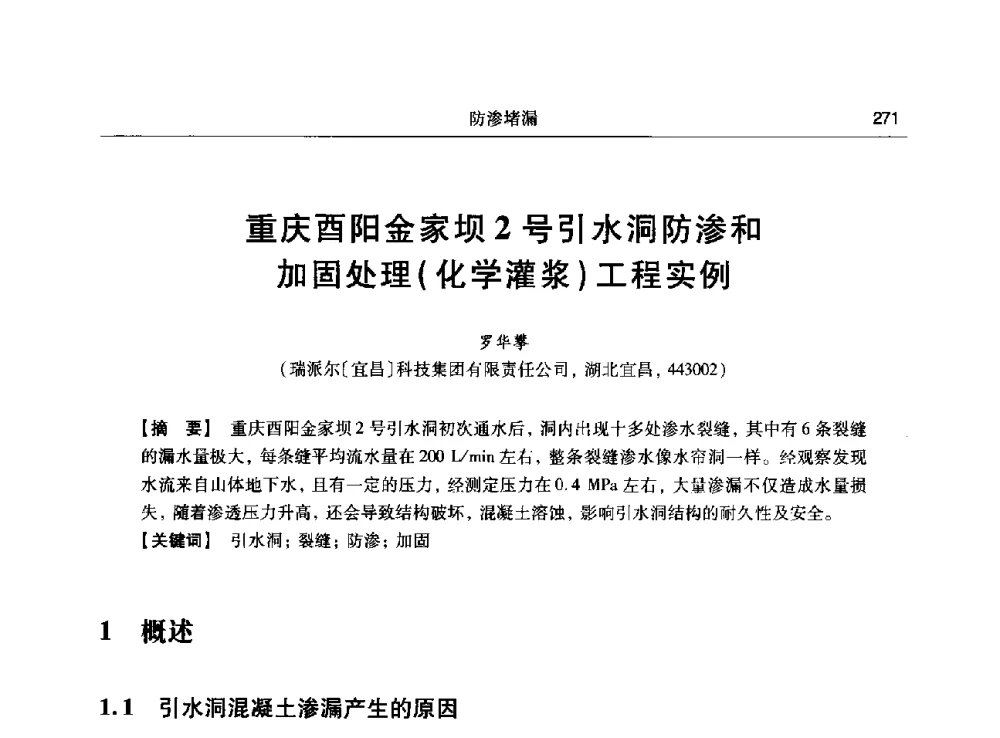 重庆酉阳金家坝2号引水洞防渗和加固处理(化学灌浆)工程实例 - 第十五次全国化学灌浆学术交流会
