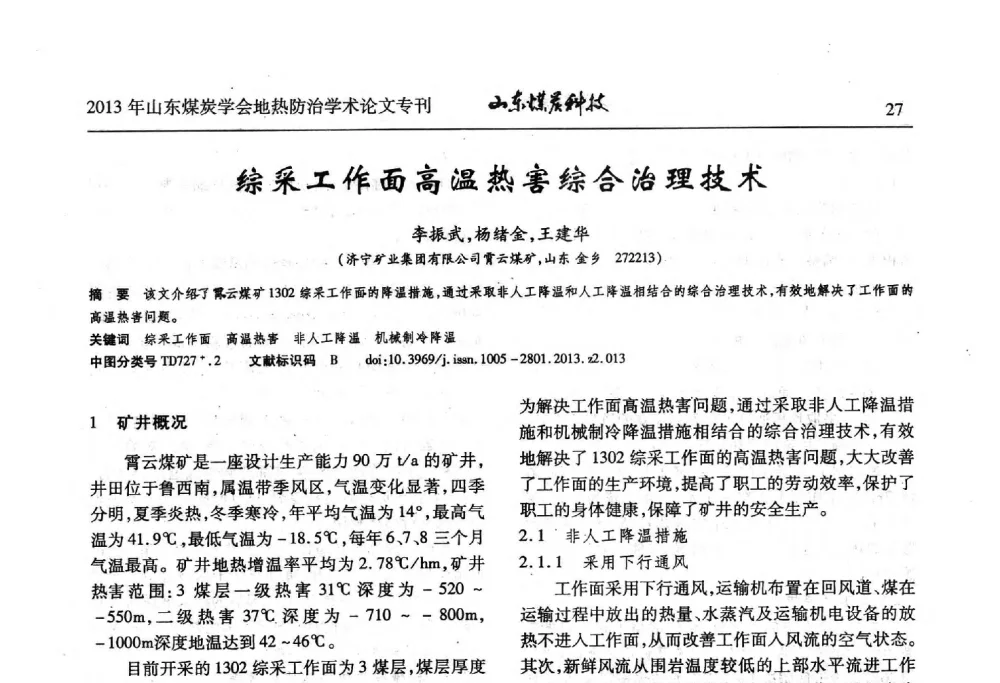 综采工作面高温热害综合治理技术 - 山东省煤炭学会第六次会员代表大会暨煤矿地热防治学术论坛