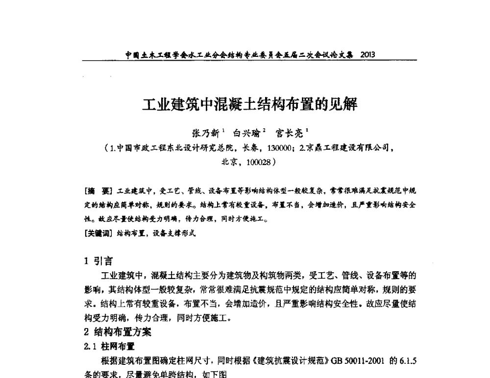 工业建筑中混凝土结构布置的见解 - 中国土木工程学会水工业分会结构专业委员会五届二次会议