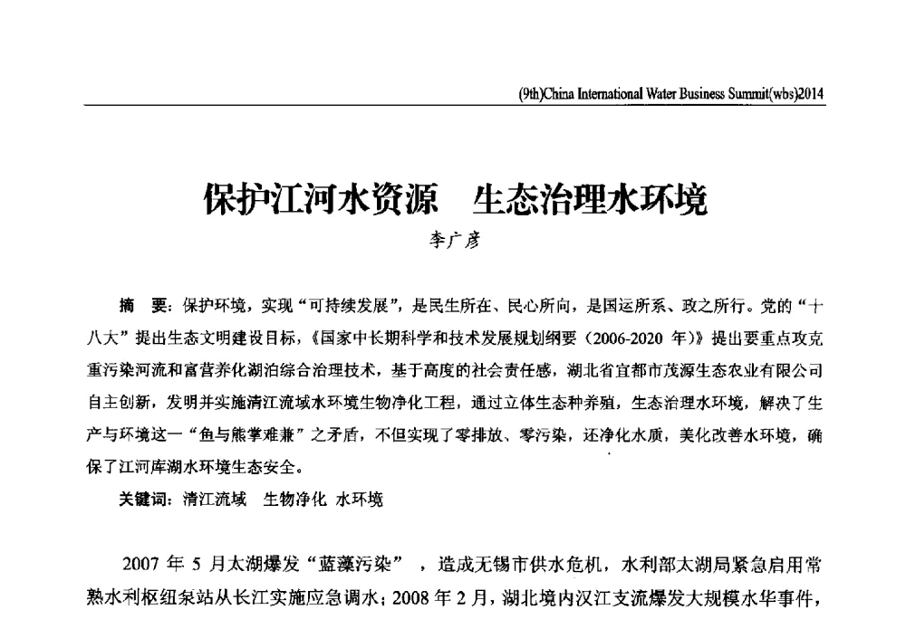 保护江河水资源生态治理水环境 - 第九届中国(国际)水务高峰论坛