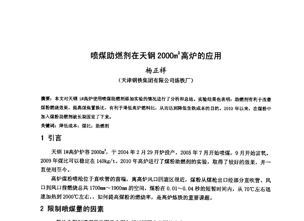 喷煤助燃剂在天钢2000m3高炉的应用 - 2013年全国中小高炉炼铁技术交流会