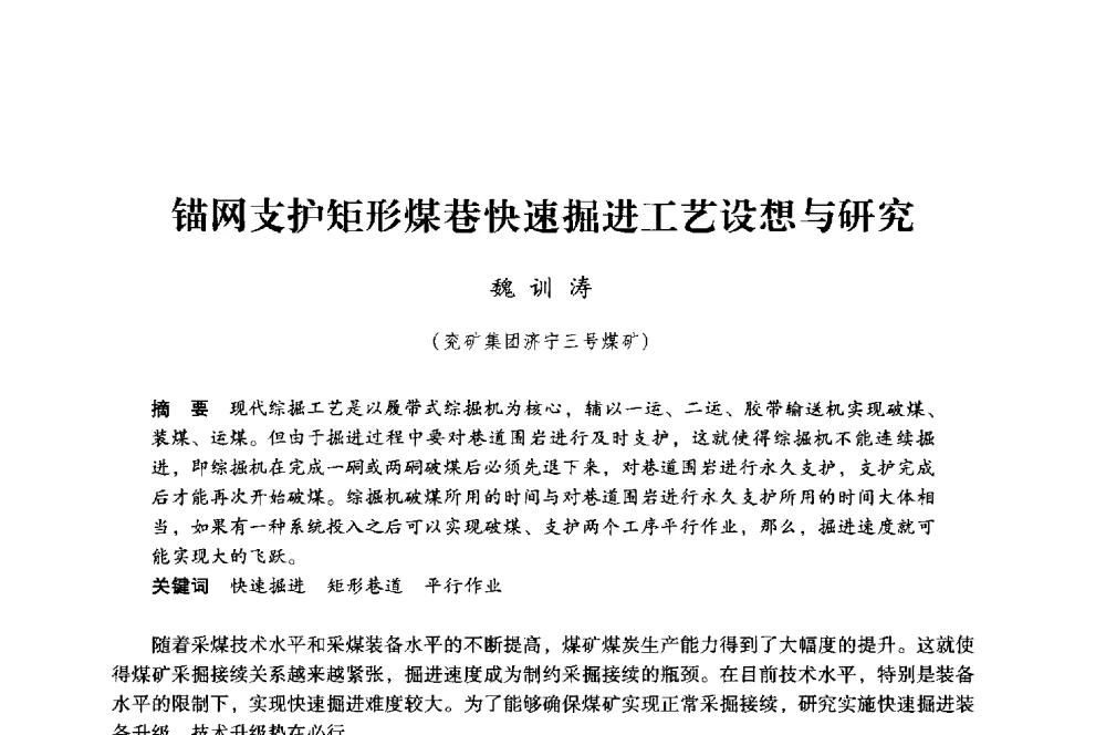 锚网支护矩形煤巷快速掘进工艺设想与研究 - 第八届全国煤炭工业生产一线青年技术创新大会