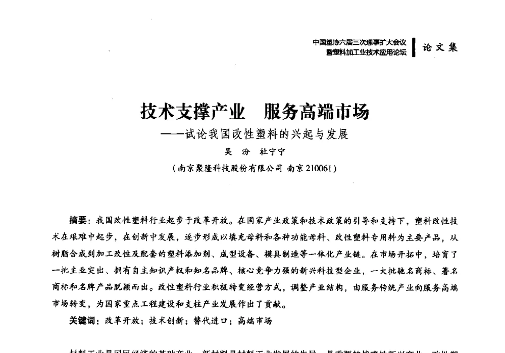 技术支撑产业服务高端市场--试论我国改性塑料的兴起与发展 - 中国塑协六届三次理事扩大会议暨塑料加工业技术应用论坛