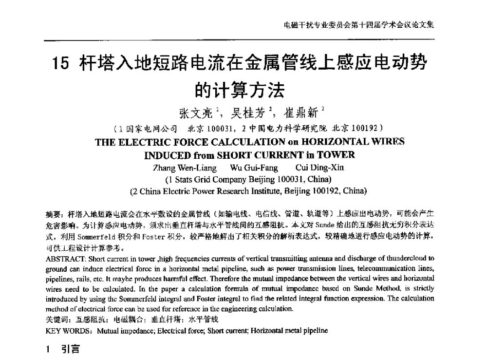 杆塔入地短路电流在金属管线上感应电动势的计算方法 - 中国电机工程学会电磁干扰专业委员会第十四届学术会议