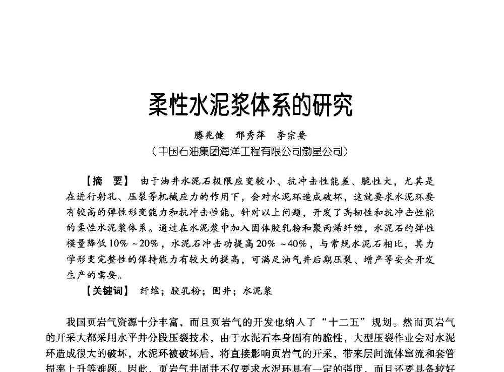 柔性水泥浆体系的研究 - 中国石油集团海洋工程有限公司2013青年科技论坛
