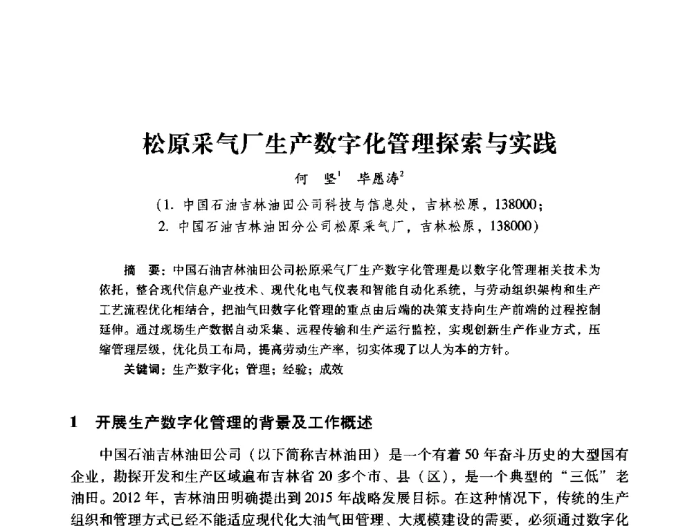 松原采气厂生产数字化管理探索与实践 - 2014年石油石化企业信息技术交流会