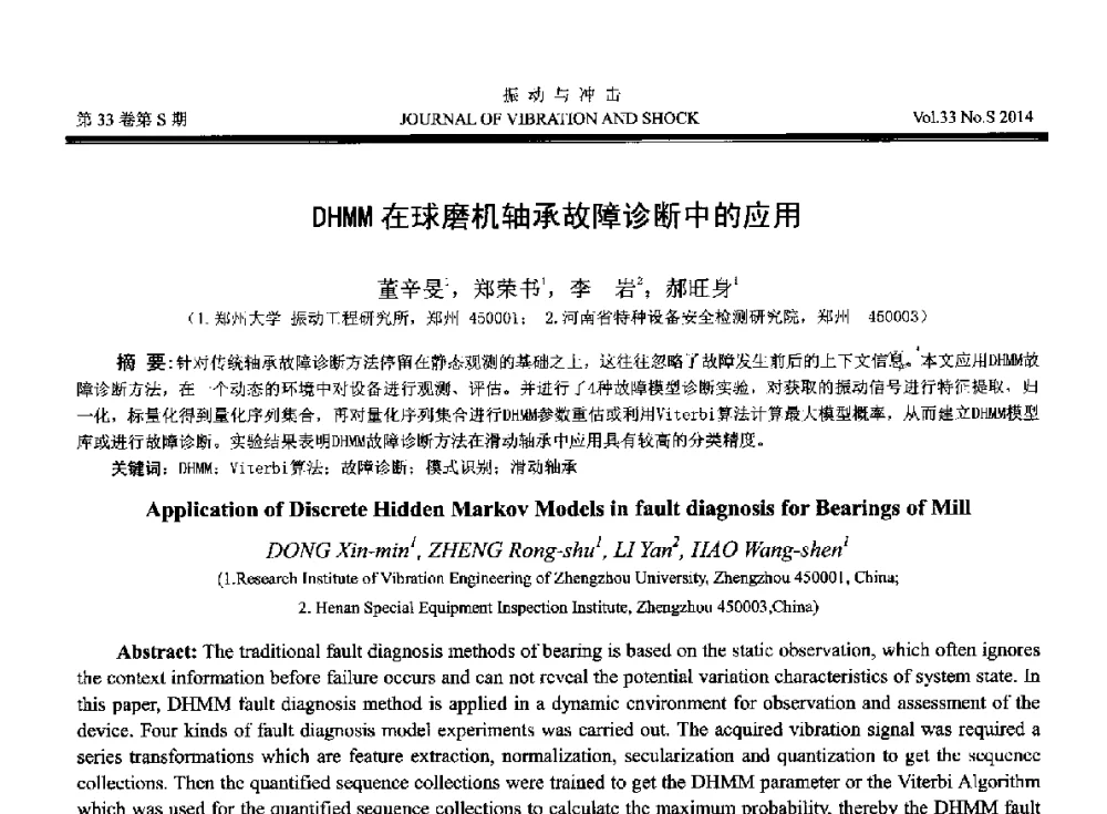 DHMM在球磨机轴承故障诊断中的应用 - 2014年全国设备监测诊断与维护学术会议、第十六届全国设备监测与诊断学术会议、第十四届全国设备故障诊断学术会议暨2014年全国设备诊断工程会议