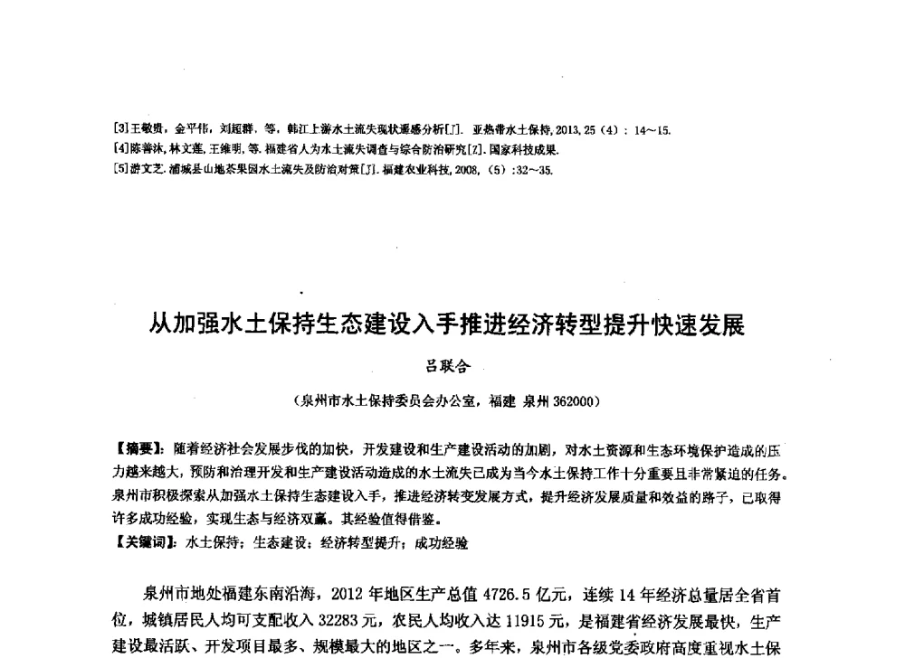 从加强水土保持生态建设入手推进经济转型提升快速发展 - 华北七省(市)水利学会协作组第二十七次学术研讨会