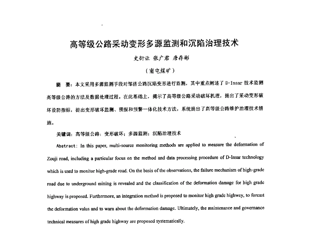 高等级公路采动变形多源监测和沉陷治理技术 - 2013煤炭技术与装备发展论坛
