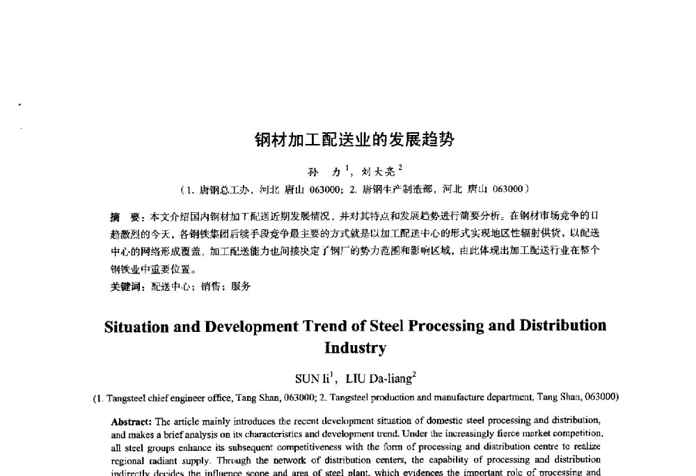 钢材加工配送业的发展趋势 - 2014年全国轧钢生产技术会议