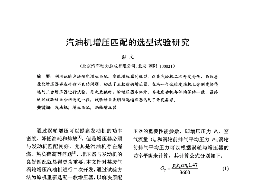 汽油机增压匹配的选型试验研究 - 中国内燃机学会2013年学术年会暨油品与清洁燃料分会和山西省内燃机学会联合学术年会