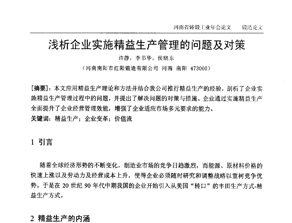 浅析企业实施精益生产管理的问题及对策 - 2013河南省铸锻工业年会