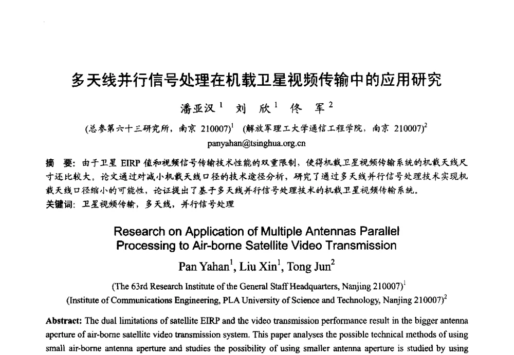 多天线并行信号处理在机载卫星视频传输中的应用研究 - 2013年全国微波毫米波会议
