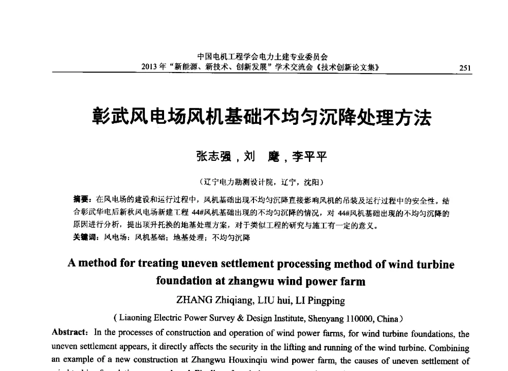 彰武风电场风机基础不均匀沉降处理方法 - 中国电机工程学会电力土建专业委员会2013年“新能源、新技术、创新发展”学术交流会