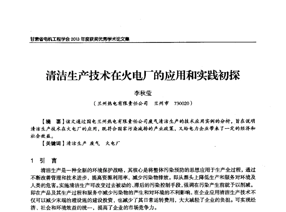 清洁生产技术在火电厂的应用和实践初探 - 甘肃省电机工程学会2013年学术年会