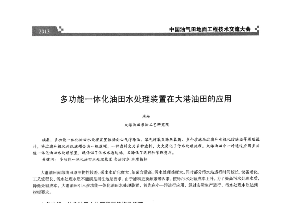 多功能一体化油田水处理装置在大港油田的应用 - 中国油气田地面工程技术交流大会