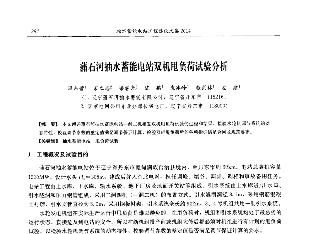 蒲石河抽水蓄能电站双机甩负荷试验分析 - 2014年抽水蓄能学术交流会