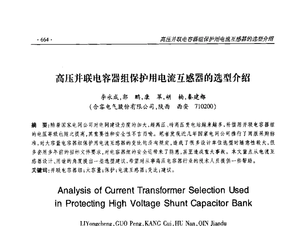高压并联电容器组保护用电流互感器的选型介绍 - 2014输变电年会