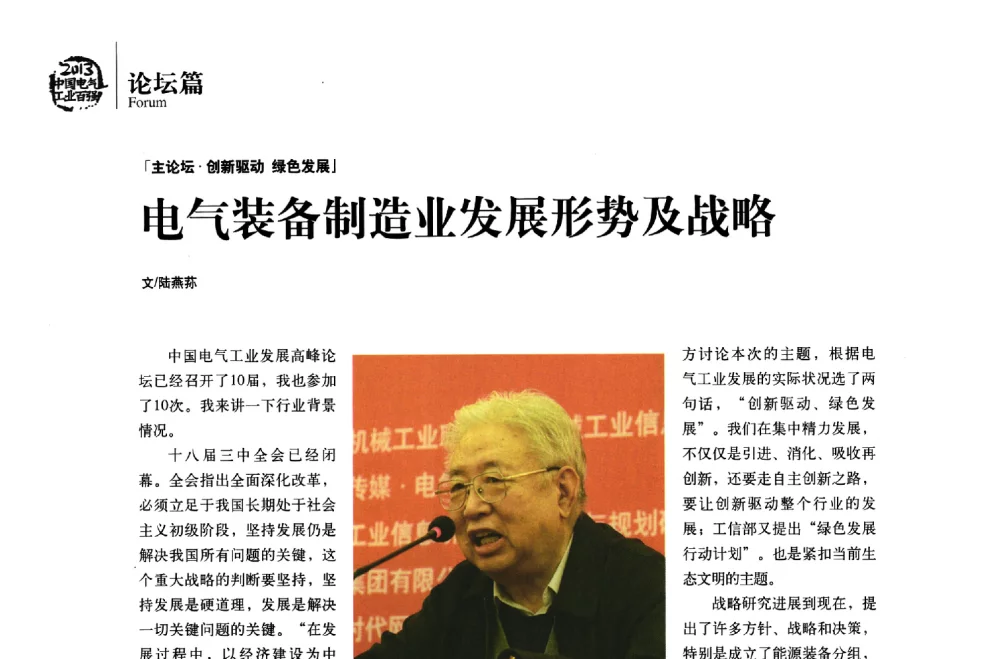 电气装备制造业发展形势及战略 - 第十届中国电气工业发展高峰论坛