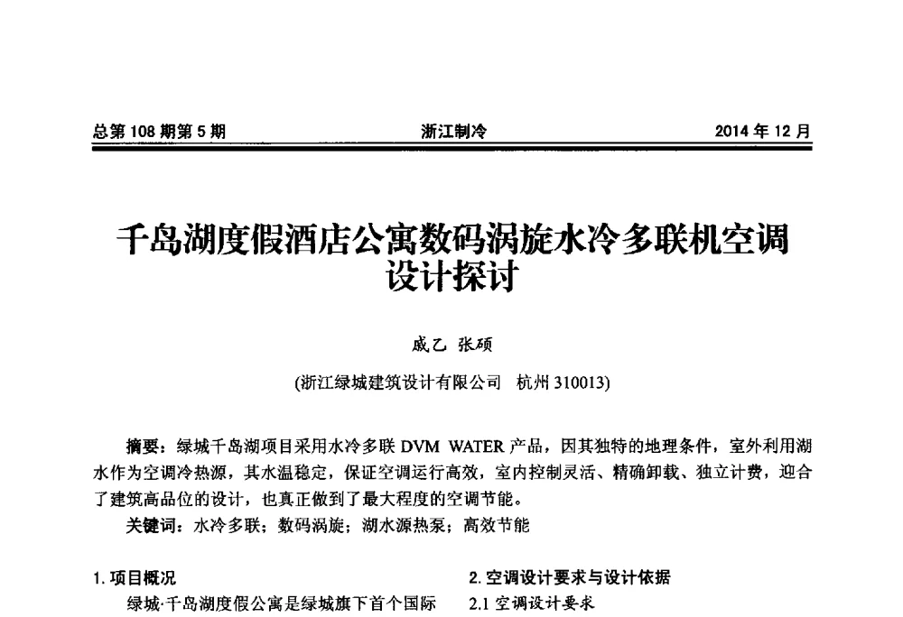 千岛湖度假酒店公寓数码涡旋水冷多联机空调设计探讨 - 第十八届浙江中央空调技术研讨会
