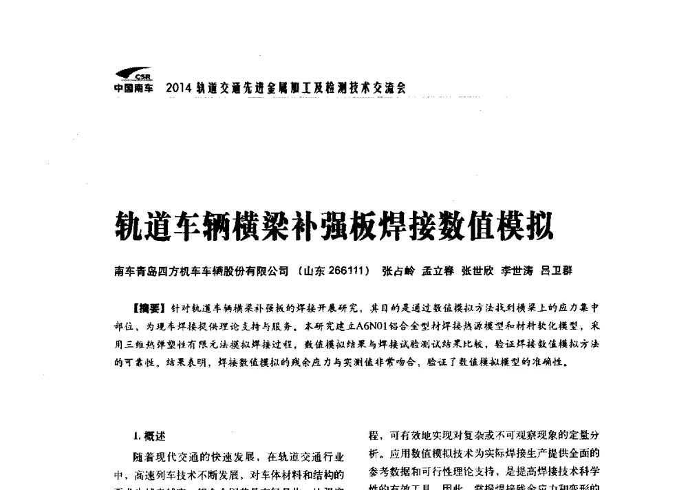 轨道车辆横梁补强板焊接数值模拟 - 2014轨道交通先进金属加工及检测技术交流会