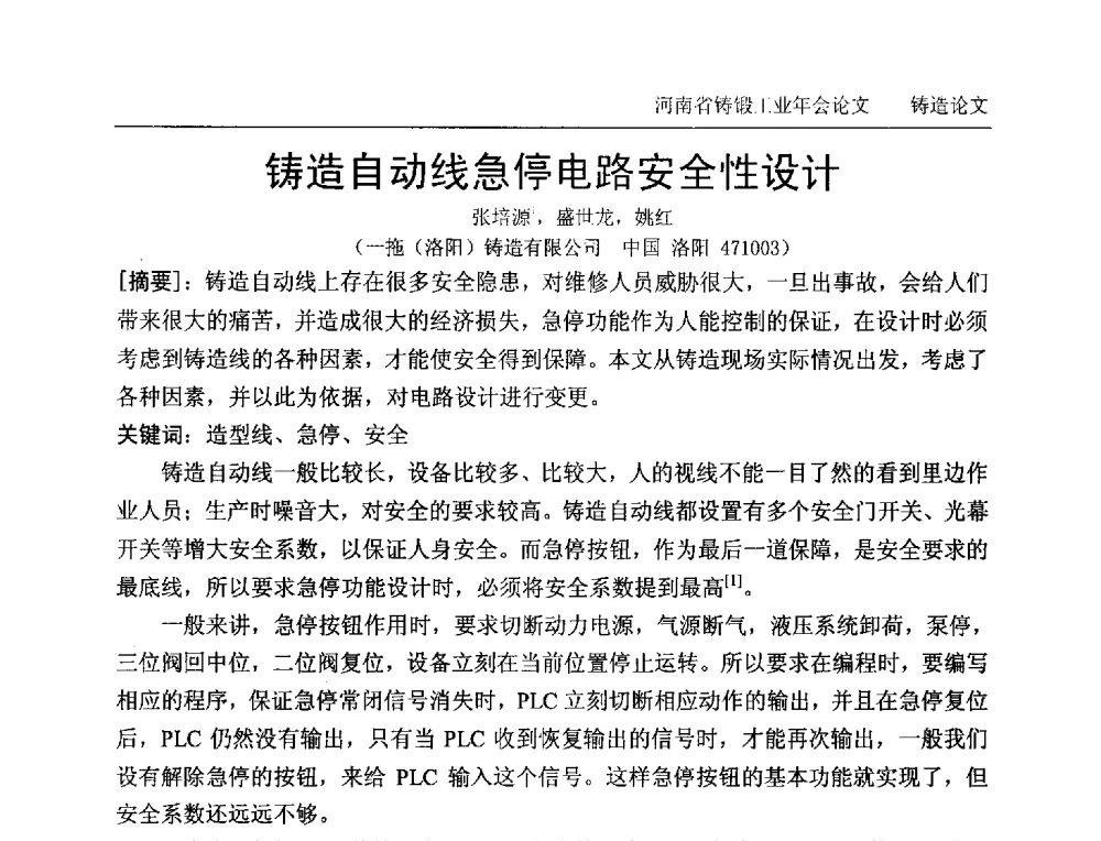 铸造自动线急停电路安全性设计 - 2013河南省铸锻工业年会