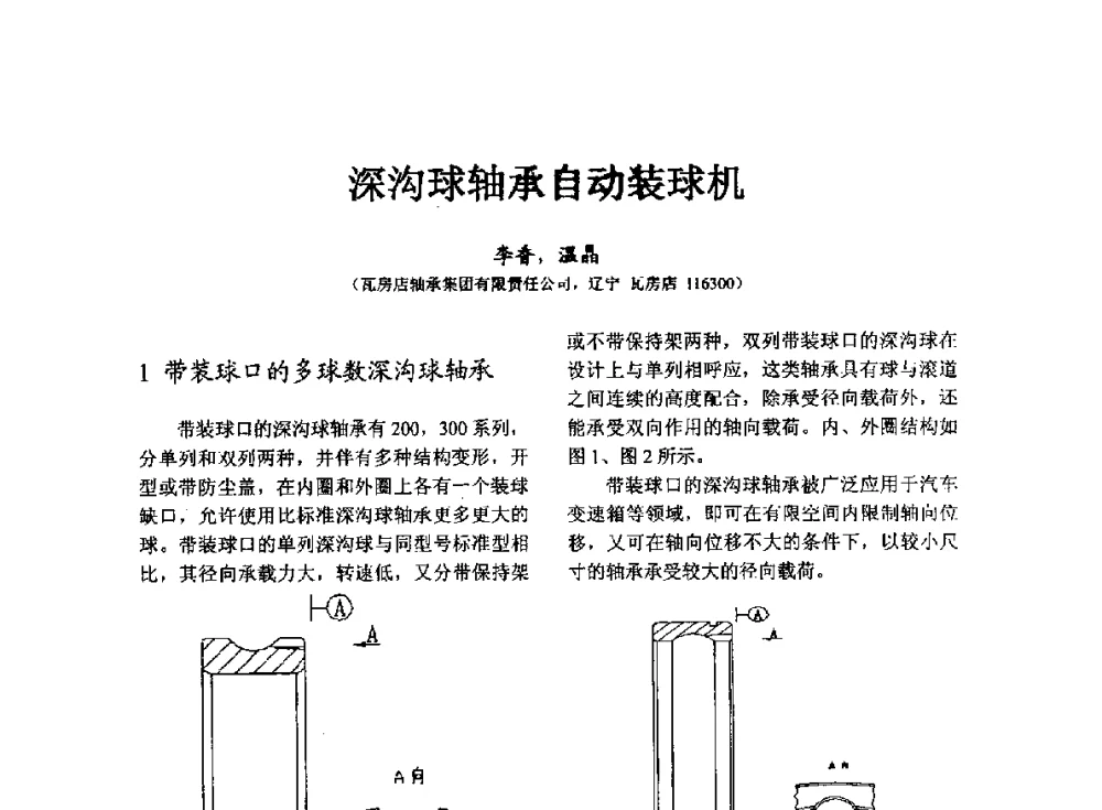 深沟球轴承自动装球机 - 第七届中国轴承论坛