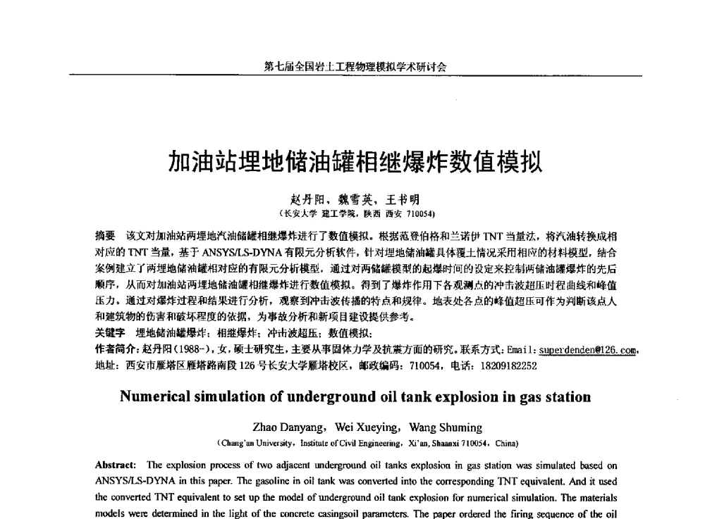 加油站埋地储油罐相继爆炸数值模拟 - 第七届全国岩土工程物理模拟学术研讨会