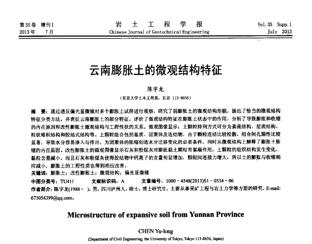 云南膨胀土的微观结构特征 - 第八届全国青年岩土力学与工程会议暨青年华人岩土工程论坛