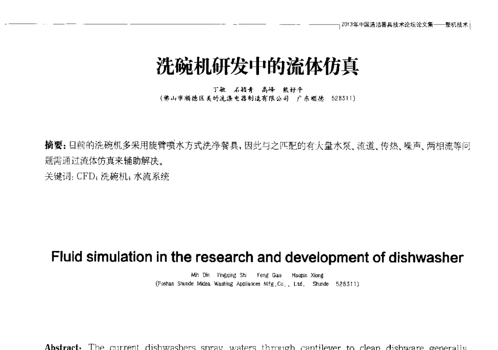 洗碗机研发中的流体仿真 - 2013中国清洁器具技术论坛