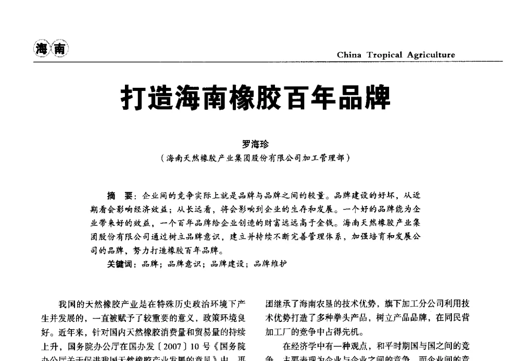 打造海南橡胶百年品牌 - 第三届中国天然橡胶发展大会