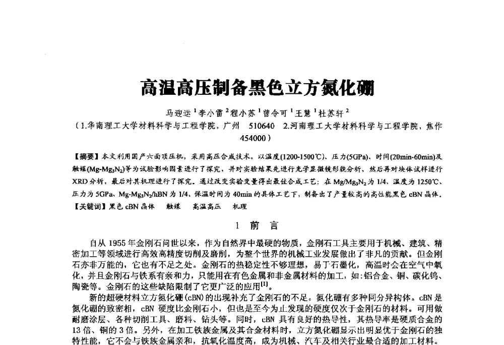 高温高压制备黑色立方氮化硼 - 中国硅酸盐学会陶瓷分会2014学术年会全国陶瓷新技术、新材料、新装备论坛