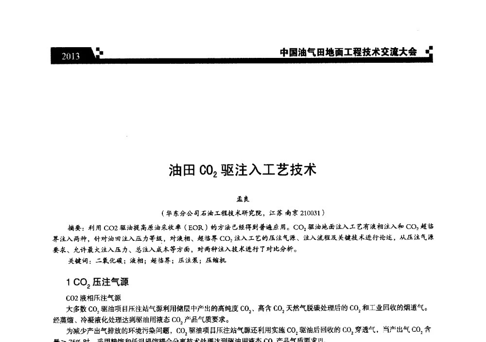油田CO2驱注入工艺技术 - 中国油气田地面工程技术交流大会