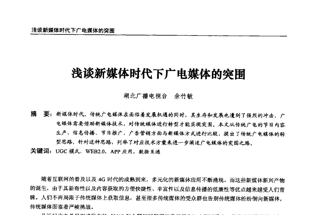 浅谈新媒体时代下广电媒体的突围 - 第22届中国数字广播电视与网络发展年会暨第13届全国互联网与音视频广播发展研讨会