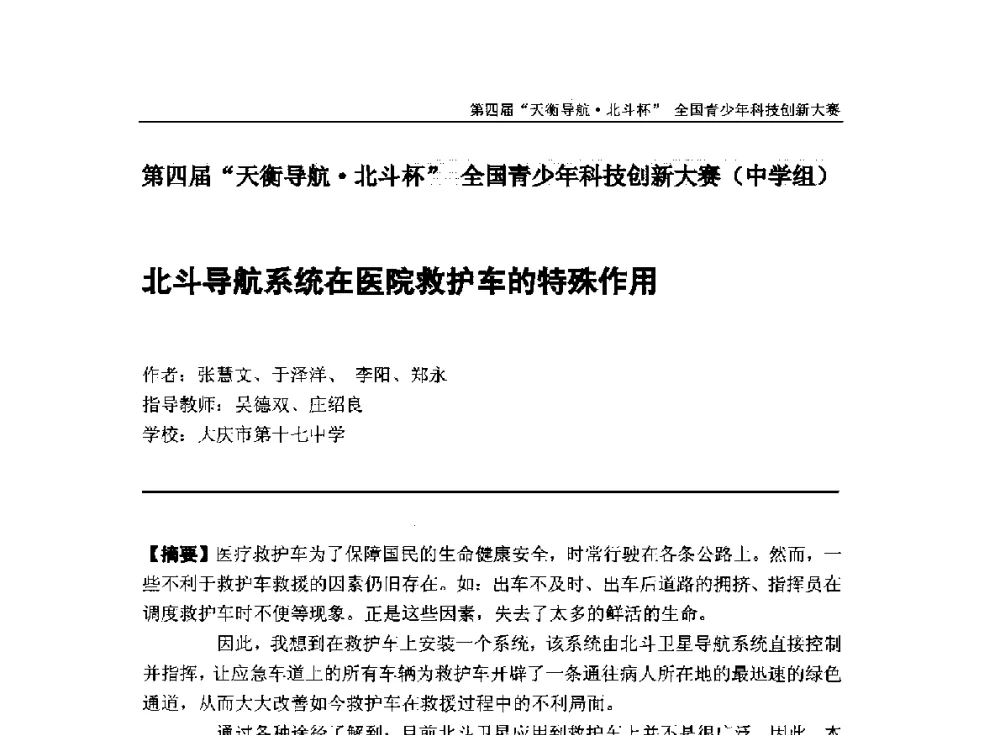 北斗导航系统在医院救护车的特殊作用 - 2013年中国卫星导航学术年会暨第四届“天衡导航·北斗杯”全国青少年科技创新大赛