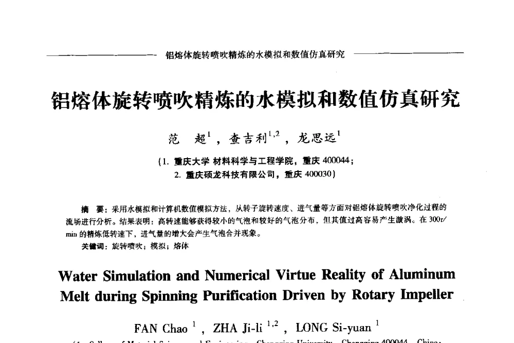 铝熔体旋转喷吹精炼的水模拟和数值仿真研究 - Lw2013第五届铝型材技术(国际)论坛