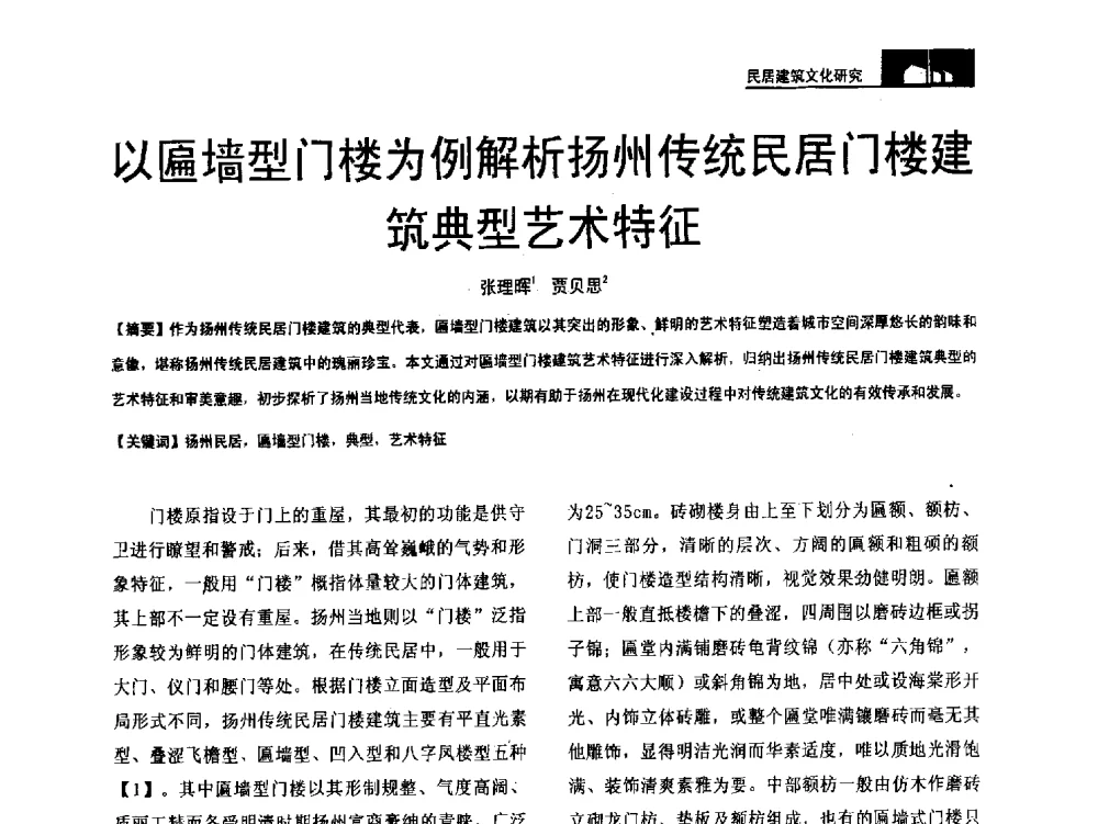 以匾墙型门楼为例解析扬州传统民居门楼建筑典型艺术特征 - 第二十届中国民居学术会议
