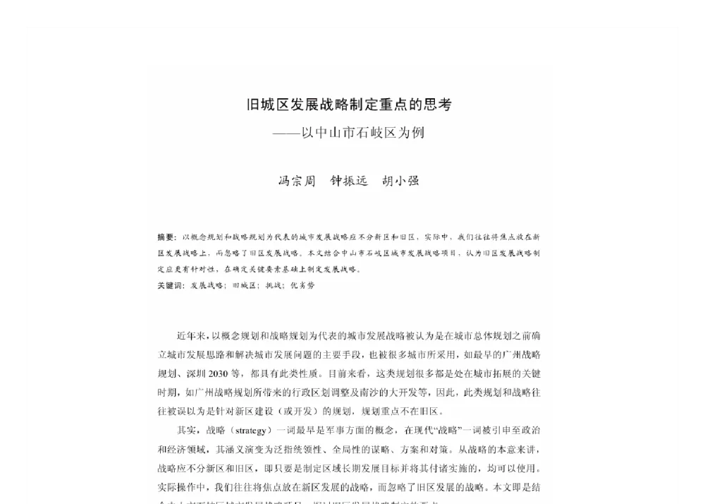 旧城区发展战略制定重点的思考--以中山市石岐区为例 - 2011中国城市规划年会