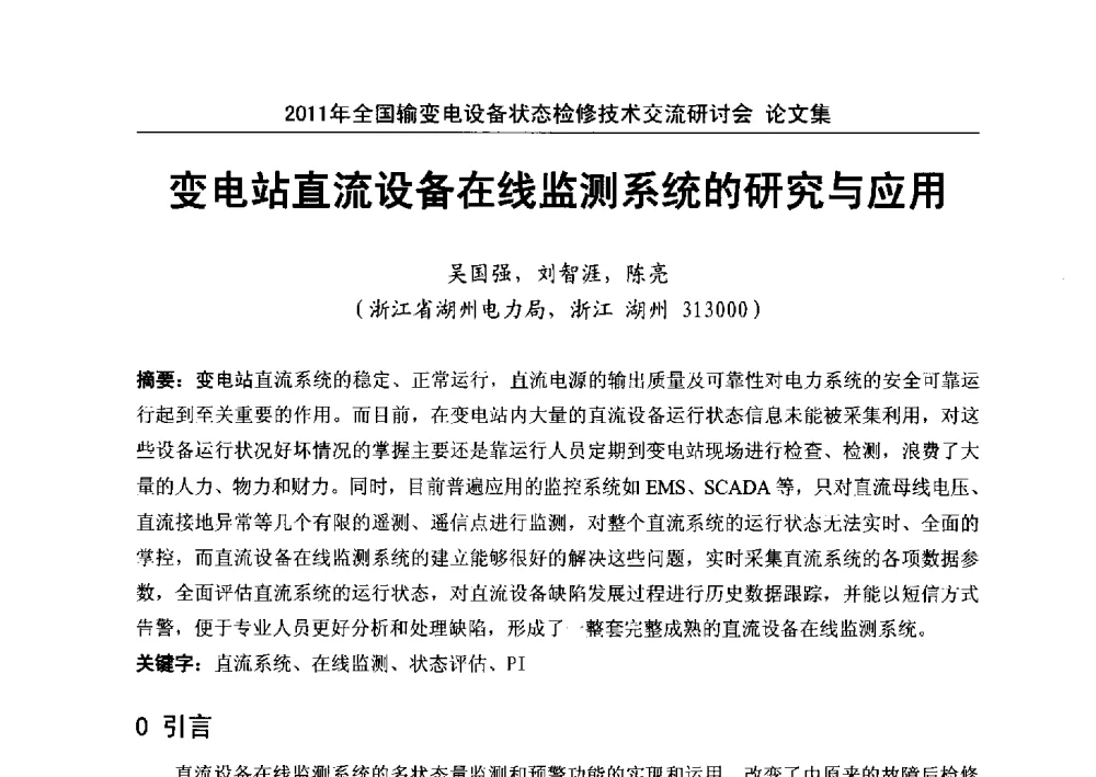 变电站直流设备在线监测系统的研究与应用 - 2011年全国输变电设备状态检修技术交流研讨会