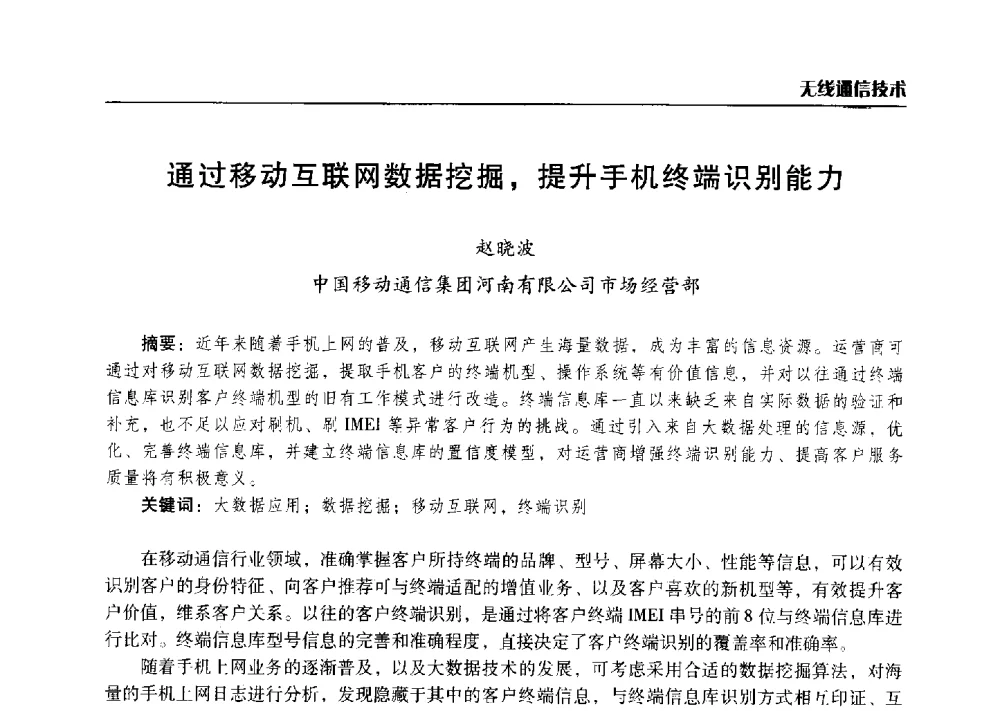 通过移动互联网数据挖掘_提升手机终端识别能力 - 2014年河南省通信学会学术年会