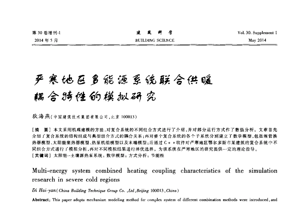 严寒地区多能源系统联合供暖耦合特性的模拟研究 - 2014既有建筑绿色化改造关键技术研究与示范项目交流会