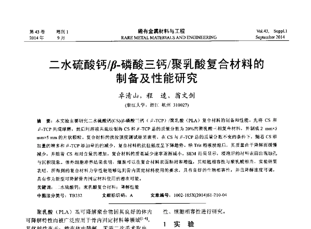 二水硫酸钙_β-磷酸三钙_聚乳酸复合材料的制备及性能研究 - 第十四届全国生物材料大会